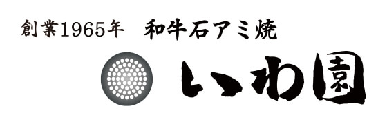 いわ園