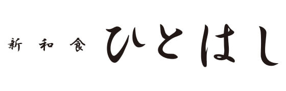 ひとはし